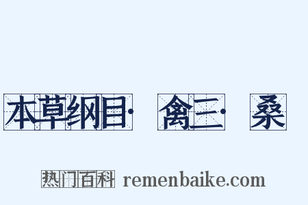 本草纲目·禽三·桑鳸是什么意思的图片